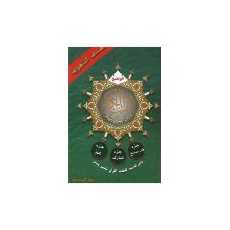 Coran Tajwid - Qad Sami3a - Tabbarak - Amma